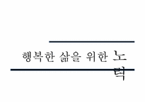 [질병과 노화]행복한 삶-17