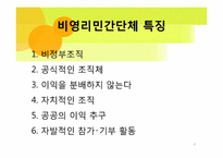 [지역사회복지론] 비영리 민간단체-4