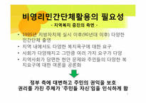 [지역사회복지론] 비영리 민간단체-5