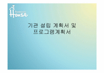 [사회복지행정론]노인 복지기관설립 계획서 및 프로그램 계획서-1