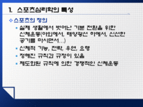 [심리학] 스포츠 심리학-2
