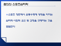 [심리학] 스포츠 심리학-6