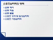 [심리학] 스포츠 심리학-7