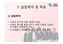 [사회복지행정론]청소년 보호기관설립 계획서 및 프로그램 계획서-9