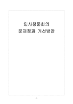 [인사청문회] 인사청문회의 문제점과 개선방안-1