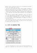 [인사청문회] 인사청문회의 문제점과 개선방안-5