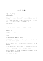 [무용교육]세계 전통무용-1