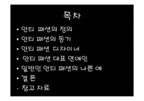 [현대인의 패션] 안티패션-2