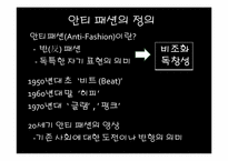 [현대인의 패션] 안티패션-3