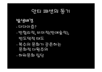 [현대인의 패션] 안티패션-4