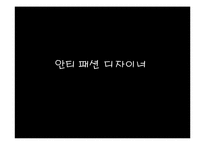 [현대인의 패션] 안티패션-5