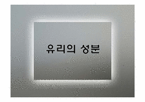 [건축재료]유리의 성질과 종류-4