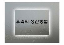 [건축재료]유리의 성질과 종류-12