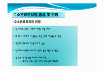 [열역학]미래의 원동력 수소연료전지-6