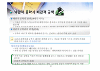 공학윤리 2장 공학론-12