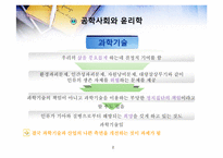 공학윤리 제5장 공학사회와 윤리학-2