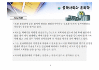 공학윤리 제5장 공학사회와 윤리학-5