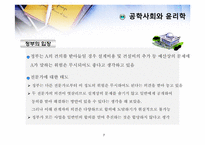 공학윤리 제5장 공학사회와 윤리학-7