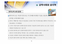 공학윤리 제5장 공학사회와 윤리학-12