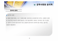 공학윤리 제5장 공학사회와 윤리학-15