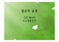 [열공학 설계]그린에너지 수소연료전지-1
