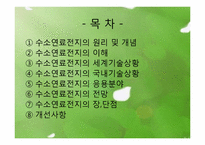 [열공학 설계]그린에너지 수소연료전지-2