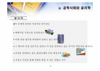[공학윤리]제5장 공학사회와 윤리학-6