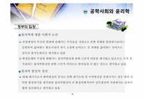 [공학윤리]제5장 공학사회와 윤리학-8