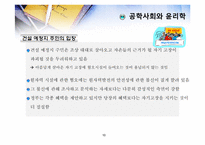 [공학윤리]제5장 공학사회와 윤리학-10