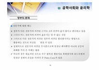 [공학윤리]제5장 공학사회와 윤리학-14