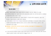 [공학윤리]제5장 공학사회와 윤리학-16