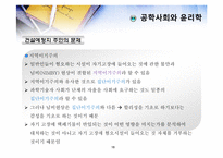 [공학윤리]제5장 공학사회와 윤리학-18