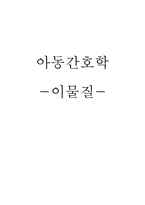 [간호학] 유아기 이물질 로 인한 사고 위험과 대처, 예방 방법-1