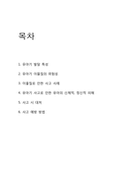 [간호학] 유아기 이물질 로 인한 사고 위험과 대처, 예방 방법-2