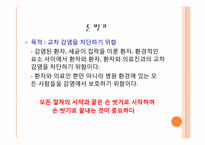 [진단검사의학]병원감염관리-13