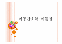 [간호학]아동간호학-이물질-1