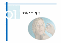 [약과건강] 보톡스 사용에 대하여-3