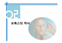 [약과건강] 보톡스 사용에 대하여-6