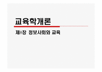 [교육학개론]정보사회와 교육-1