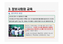 [교육학개론]정보사회와 교육-12