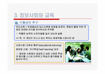 [교육학개론]정보사회와 교육-13