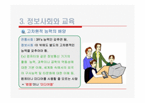 [교육학개론]정보사회와 교육-14
