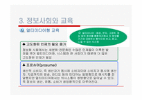 [교육학개론]정보사회와 교육-16