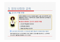[교육학개론]정보사회와 교육-17