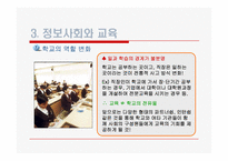 [교육학개론]정보사회와 교육-18