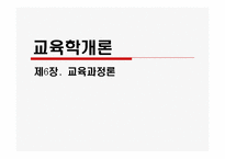 제6장 교육과정론-1