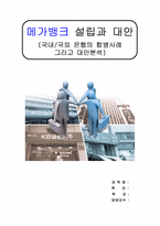 [메가뱅크]메가뱅크의 설립과 대안,국내 및 국외은행의 합병사례 그리고 대안분석-1