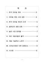 [모바일게임] 모바일 게임 시장의 성장과 한국 게임 업체들의 진출전략-2