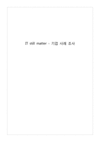 [경영정보] 대한통운, 교보문고의 IT 활용, 적용-1