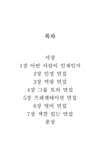 [인적자원관리] 핵심인재를 선발 하는 면접의 과학-2